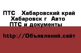 ПТС - Хабаровский край, Хабаровск г. Авто » ПТС и документы   